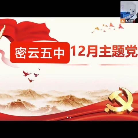 密云五中12月主题党日——学习强国竞赛活动