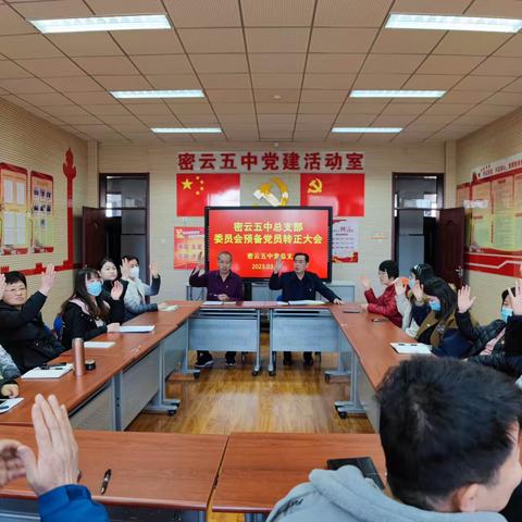 密云区第五中学党总支部召开预备党员转正大会