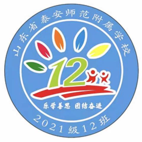 【无问酬谢，温暖你我】泰师附校2021级12班家长执勤纪实