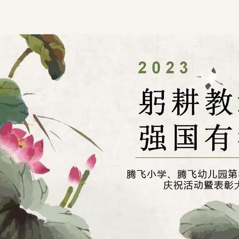 躬耕教坛，强国有我———腾飞小学、腾飞幼儿园第39个教师节庆祝活动暨表彰大会