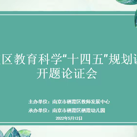 课题研究助提升 交流研讨促成长——栖霞区教育科学“十四五”规划课题开题论证会