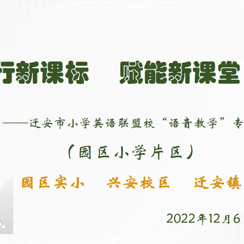 区域联盟情暖寒冬，携手教研向阳生长—2022年下半年迁安市小学英语联盟校区域教研活动纪实（园区实小片区）