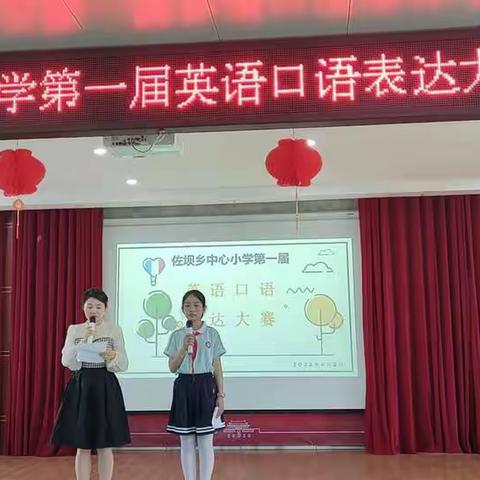 我参与、我快乐、我成长 、我幸福         —— 佐坝乡中心小学第一届英语口语表达大赛