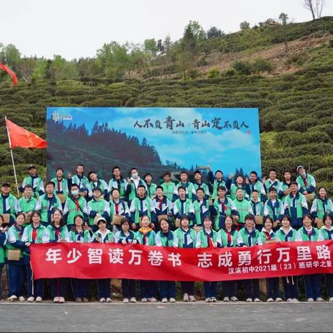 少年智读万卷书 志成勇行万里路— 记汉滨初中八年级23 班平利马盘山研学之旅