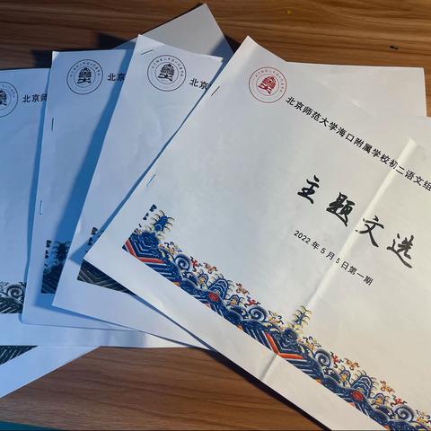 初二语文与海南中考作文题的夏日邂逅——北京师范大学海口附属学校初二语文备课组《佳作文选》掠影