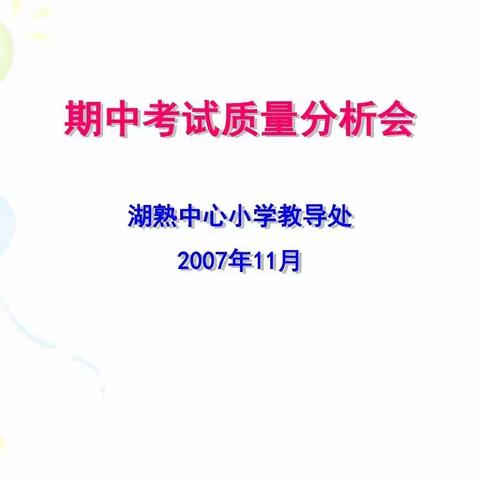 交流、研讨、提质              ——城关小学期中质量分析研讨会