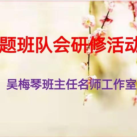 班队会课润无声     交流学习促成长