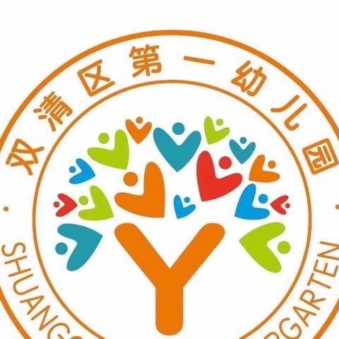 双清区第一幼儿园 中一班 ——爱上幼儿园，快乐“美”一天