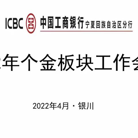 宁夏分行召开2022年个金板块工作会议