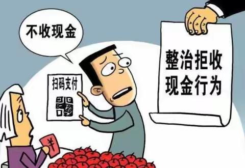 邮储银行北镇市支行营业部整治拒收现金宣传活动