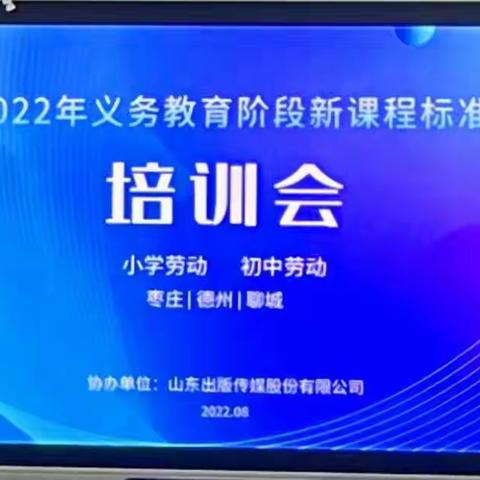 研读新课标，践行新理念——矿建路小学劳动课程标准培训活动。