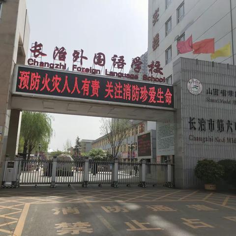 【长治市第六中学校·长治市外国语学校】安全督查进校园      扎紧校园安全篱笆