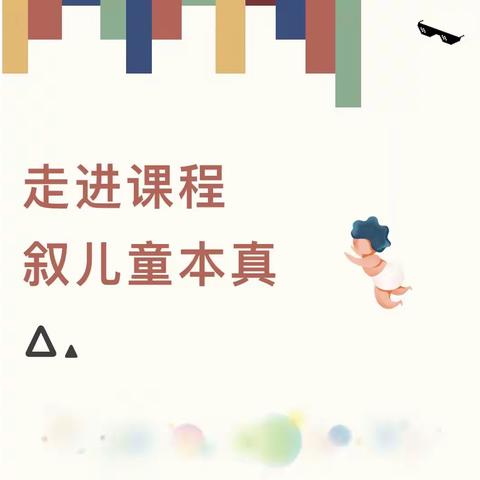 走进课程 叙儿童本真——附小幼儿园“幼小衔接”主题课程故事评比