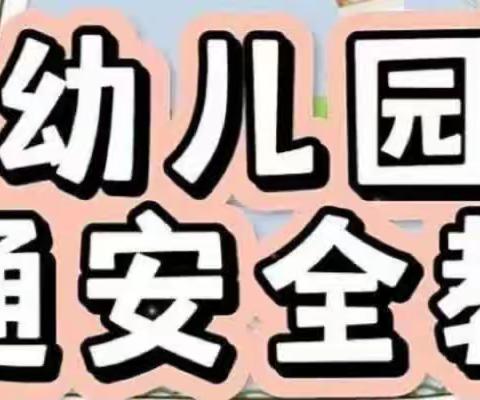 交通安全伴我行——尚远鼎安幼儿园交通安全主题活动