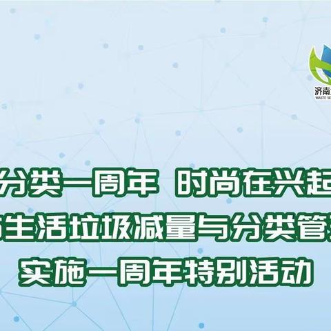 “条例周年庆”——组织观看“分类一周年 时尚在兴起”《济南市生活垃圾减量与分类管理条例》实施一周年特别活动