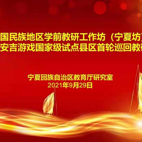 西夏区宁化幼儿园迎接全区安吉游戏国家试点县区首轮巡回教研指导活动