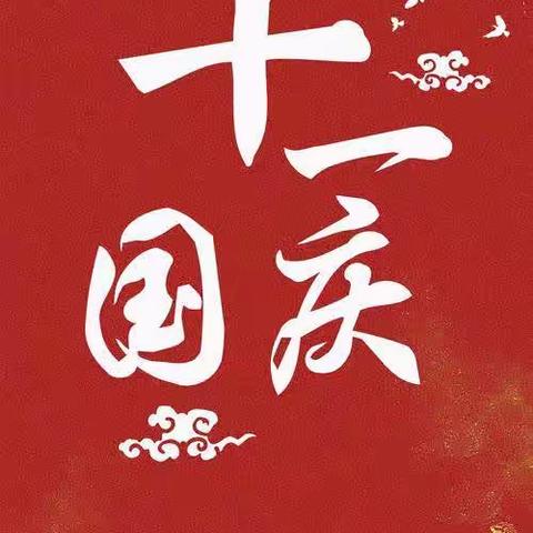 司巷小学开展“童心向党 欢度国庆”主题活动