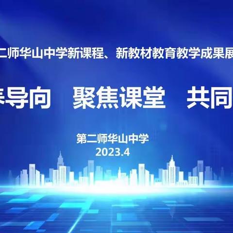 素养导向 聚焦课堂 共同成长—华山中学“教考衔接高质量课堂成长营”第三期-化学会场活动纪实