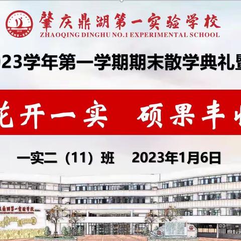 【点亮教育】二11班2022-2023学年第一学期期末线上散学礼暨安全教育