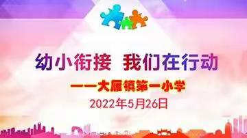 幼小衔接 我们在行动——大雁镇第一小学开展幼小衔接活动