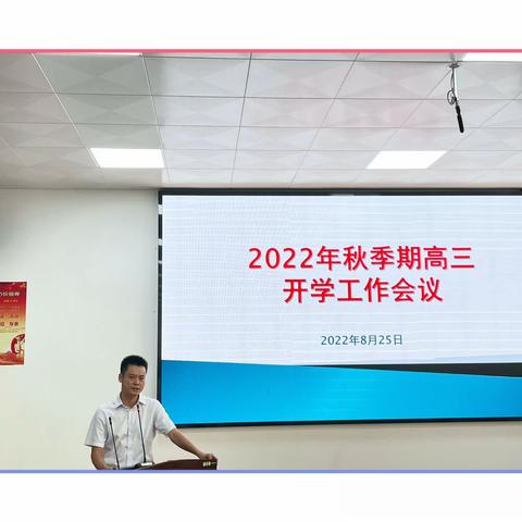 明确备考方向，齐心协力向前———2022年秋季期玉林市第一中学高三开学工作会议