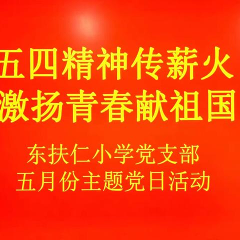 【三转三提】五四精神传薪火   激扬青春献祖国——贾村中心校东扶仁小学党支部5月主题党日活动