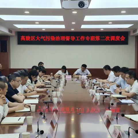 高陵区召开大气污染治理督导工作专班第二次调度会