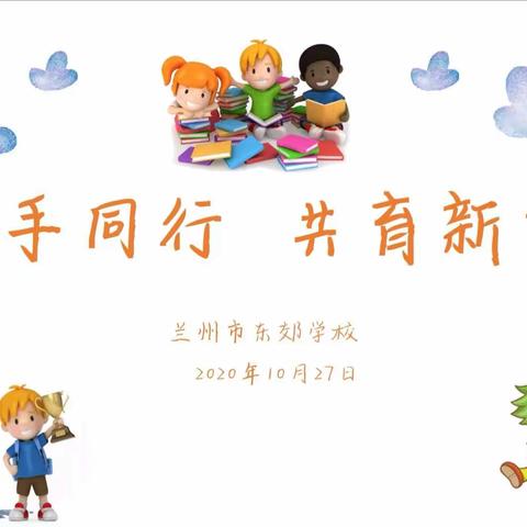 携手同行  共育新苗    —— 兰州市实验幼儿园与兰州市东郊学校幼小衔接观摩研讨会  （二）