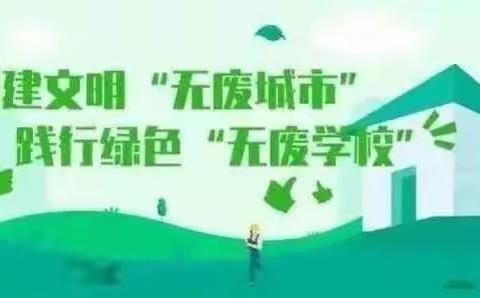 创设“无废”校园，共建“无废城市”——西安浐灞贝乐阳光幼儿园“无废城市”倡议书