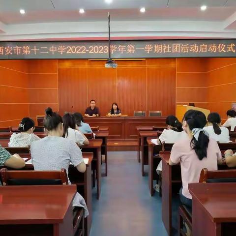 青春绽放 梦想起航——西安市第十二中学2022-2023学年第一学期社团启动仪式