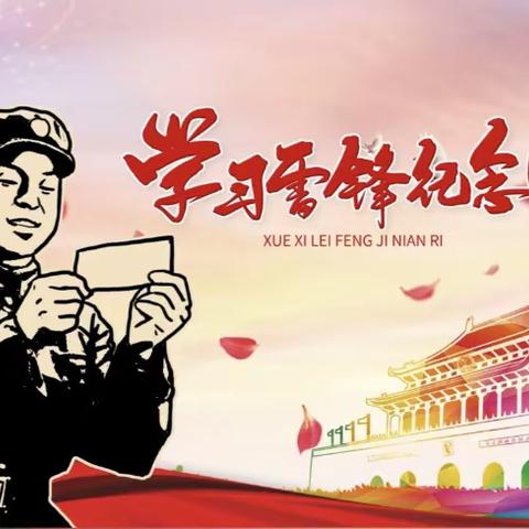 “向雷锋同志学习”纪念日活动——琼中县黎母山学校