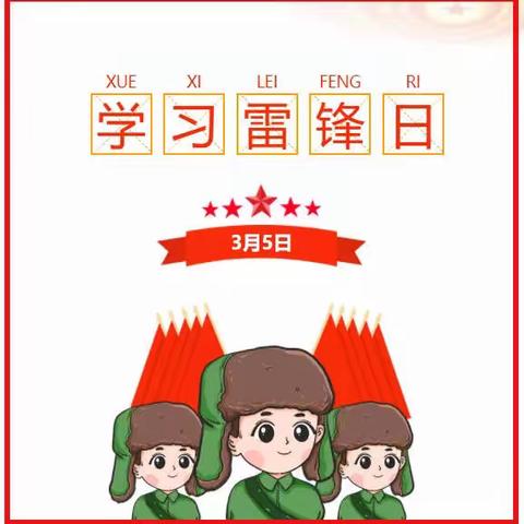 【雷锋月】学习雷锋，我们永远在路上——玉门市黄花幼儿园学习雷锋主题活动