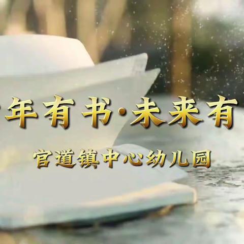 【官幼•宣传】童年有书  未来有梦——官道镇中心幼儿园建设书香校园活动宣传