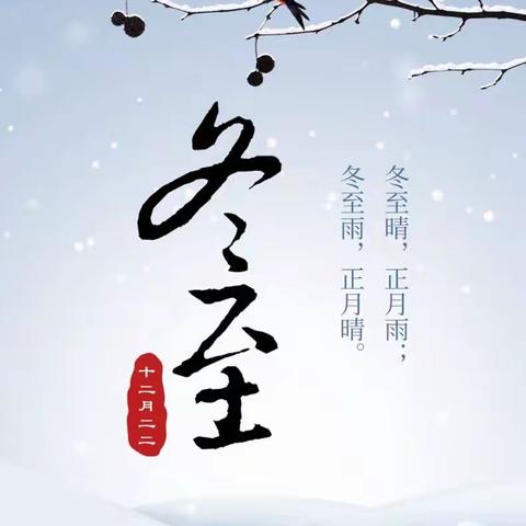 庆冬至，迎新年