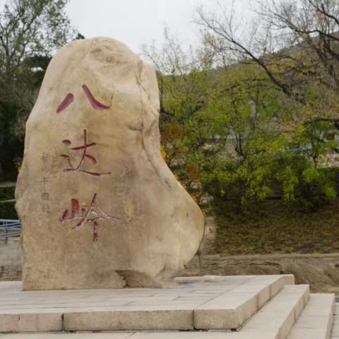 充满自信，挑战自我，爬长城