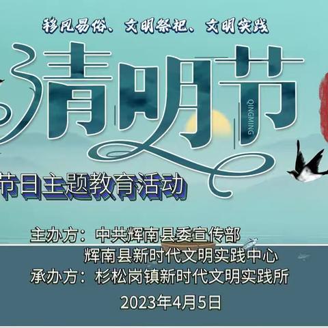 杉松岗镇新时代文明实践所开展“我们的节日·清明”传统节日主题教育活动