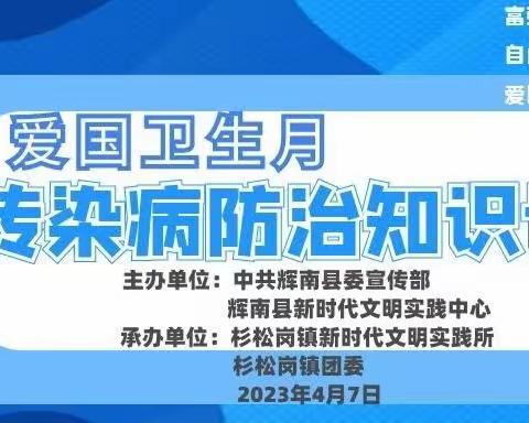 杉松岗镇新时代文明实践所开展“爱国卫生月”传染病防治知识讲座活动