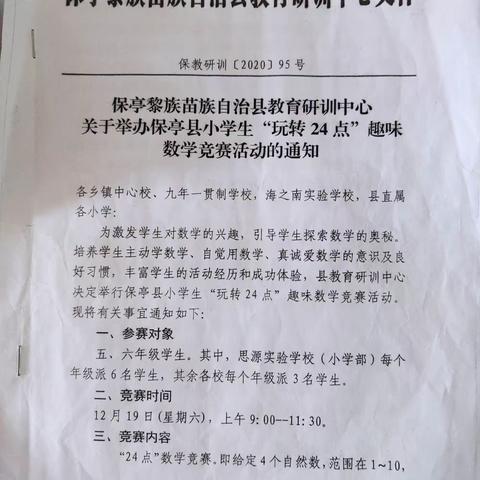 奇思妙想，勇于挑战一一保亭县2020年小学生“玩转24点”趣味数学竞赛活动