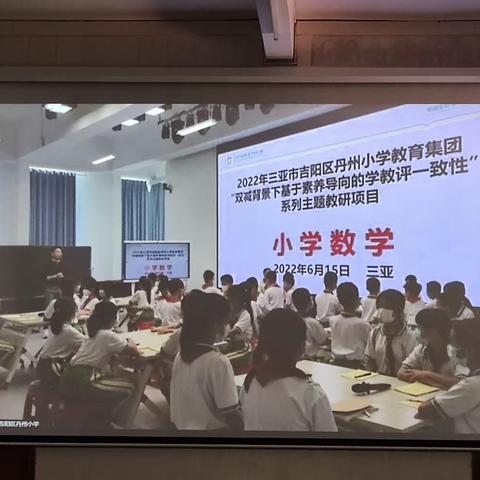 提思维，携手促成长一学习三亚丹州小学教育集团系列主题教研项目活动