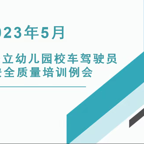 2023年5月份召开澄迈县公立幼儿园校车驾驶员月度安全质量培训例会