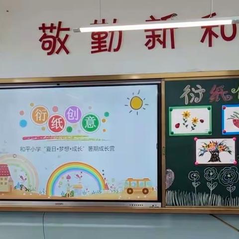 “夏日•梦想•成长”  鸡西市和平小学暑期成长营 ——衍纸创意课