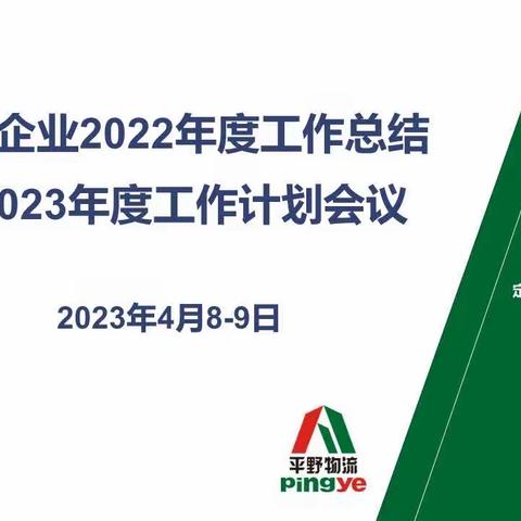 热烈庆祝“平野企业2022年度工作总结暨2023年度工作计划会议”圆满召开