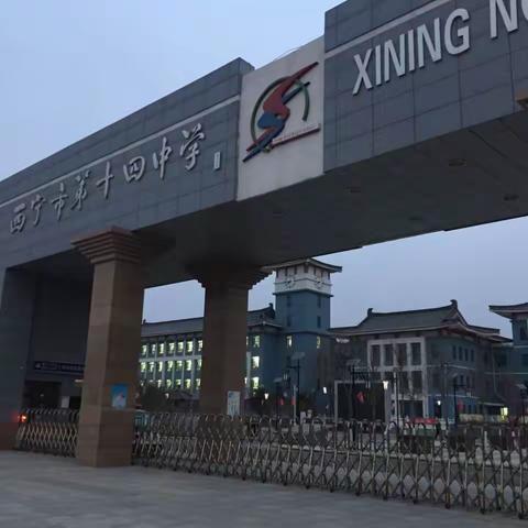 培训引真知，交流促进步                        2017青海省初高中历史教师培训班赴西宁市第十四中学听课