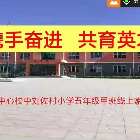 南庄镇中刘佐村小学五年级甲班家长会