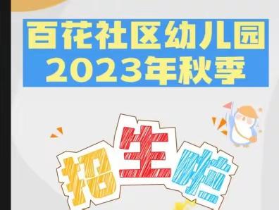 百花社区幼儿园2023年秋季招生啦🎉🎉