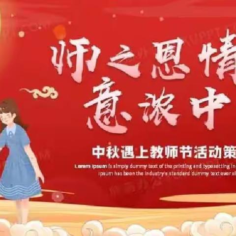 师之恩情 意浓中秋——应家乡顶坂小学中秋活动实记