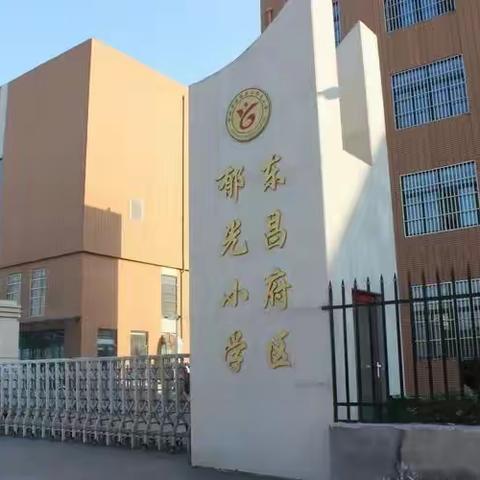 “快乐成长，幸福起航”——郁光小学2021级新生入学指南