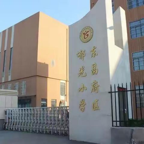 同心谋发展，静待学子归——郁光小学开学准备工作纪实