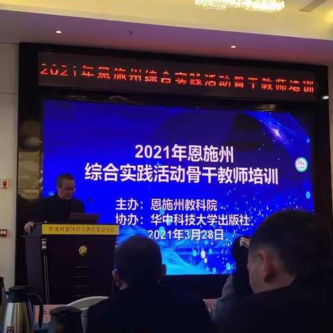 时光不负   骨骨生花——2021年恩施州综合实践活动骨干教师培训