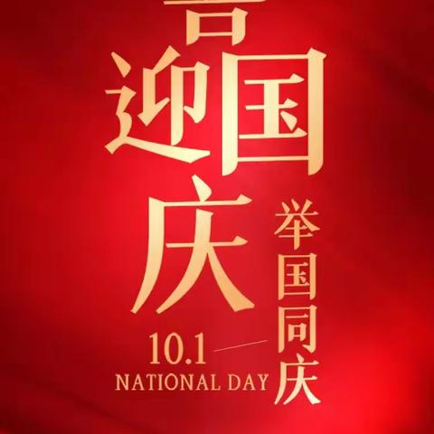 喜迎国庆 举国同庆 祝祖国母亲生日快乐